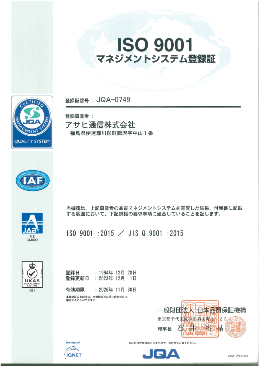 ISO 9001 認証